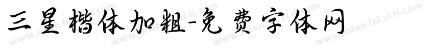 三星楷体加粗字体转换