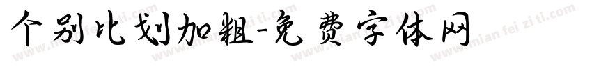个别比划加粗字体转换