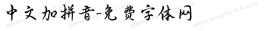中文加拼音字体转换