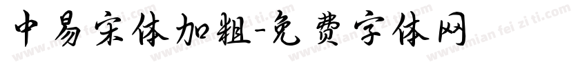 中易宋体加粗字体转换