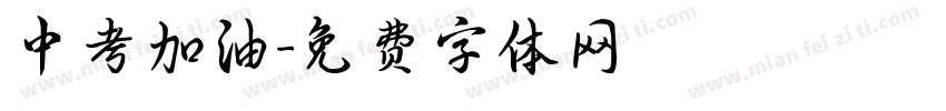 中考加油字体转换