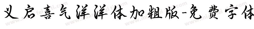义启喜气洋洋体加粗版字体转换