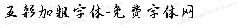 五彩加粗字体字体转换