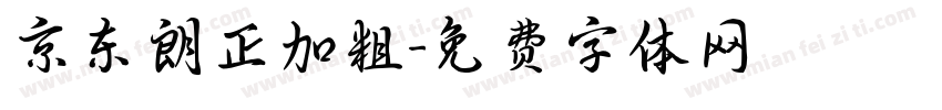 京东朗正加粗字体转换