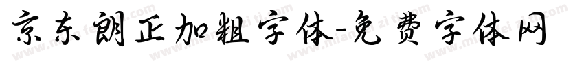 京东朗正加粗字体字体转换
