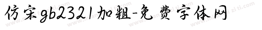 仿宋gb2321加粗字体转换