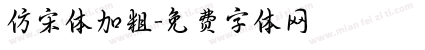 仿宋体加粗字体转换