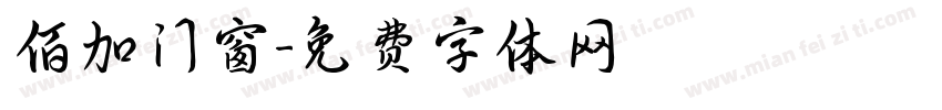 佰加门窗字体转换