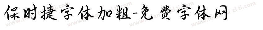 保时捷字体加粗字体转换