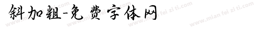 傾斜加粗字体转换