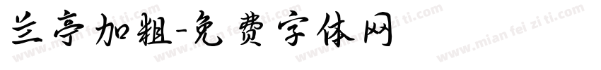 兰亭加粗字体转换