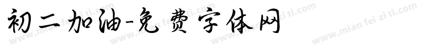 初二加油字体转换