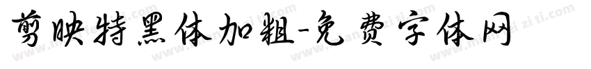 剪映特黑体加粗字体转换