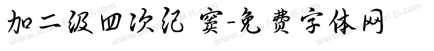 加二级四次纪録窦字体转换