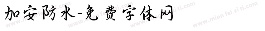 加安防水字体转换