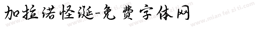 加拉诺怪诞字体转换