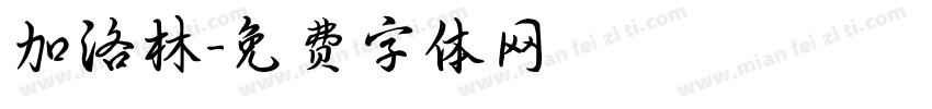 加洛林字体转换