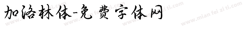 加洛林体字体转换