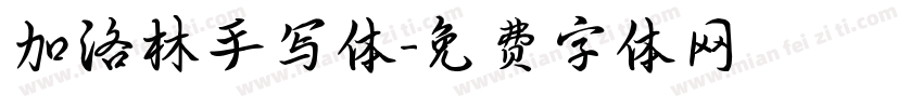 加洛林手写体字体转换