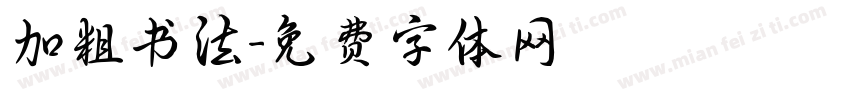 加粗书法字体转换