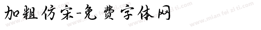 加粗仿宋字体转换