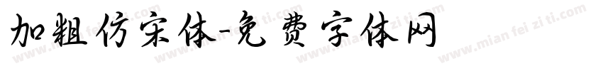 加粗仿宋体字体转换