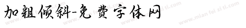加粗倾斜字体转换