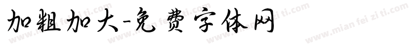 加粗加大字体转换