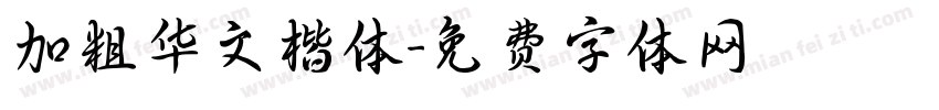 加粗华文楷体字体转换