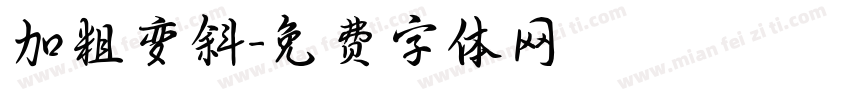 加粗变斜字体转换