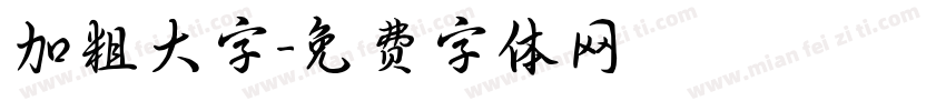 加粗大字字体转换