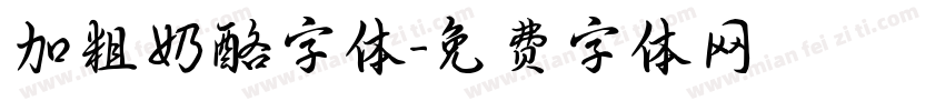 加粗奶酪字体字体转换