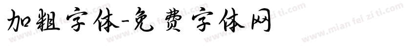 加粗字体字体转换