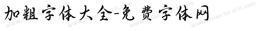 加粗字体大全字体转换