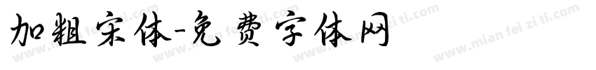 加粗宋体字体转换