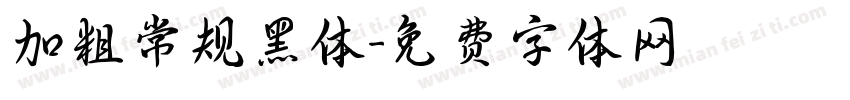 加粗常规黑体字体转换