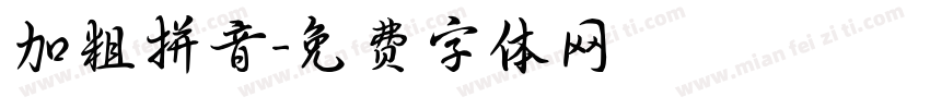 加粗拼音字体转换