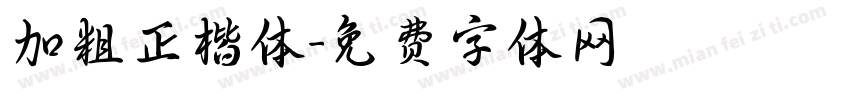 加粗正楷体字体转换