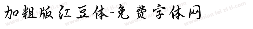 加粗版红豆体字体转换