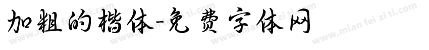 加粗的楷体字体转换