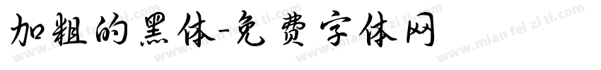 加粗的黑体字体转换