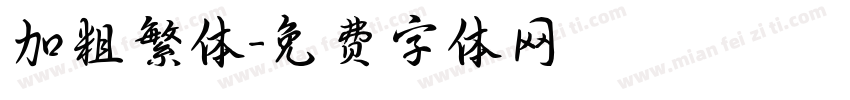 加粗繁体字体转换