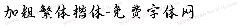 加粗繁体楷体字体转换