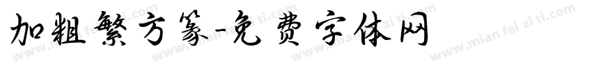 加粗繁方篆字体转换