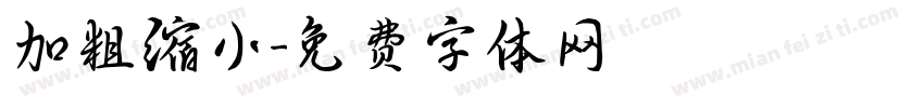 加粗缩小字体转换