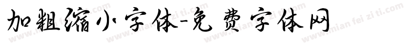 加粗缩小字体字体转换