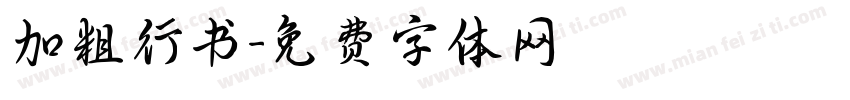 加粗行书字体转换