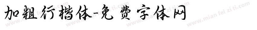 加粗行楷体字体转换