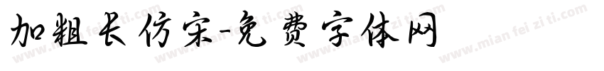 加粗长仿宋字体转换