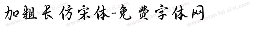 加粗长仿宋体字体转换